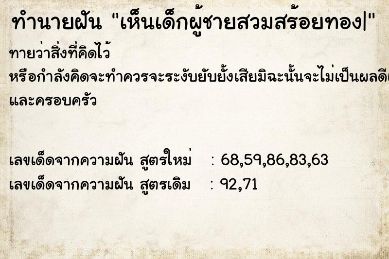 ทำนายฝันทำนายฝันเห็นเด็กผู้ชายสวมสร้อยทอง|